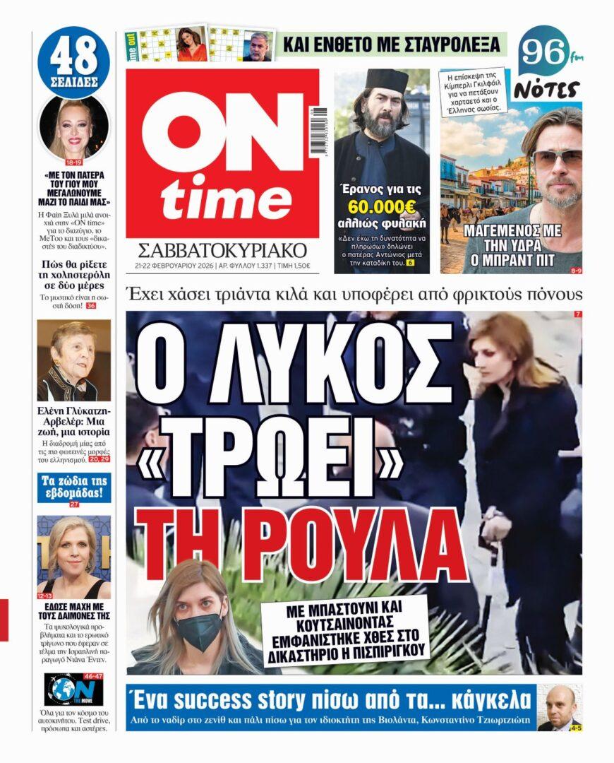 Πρωτοσέλιδο ONtime Σάββατο 21-2