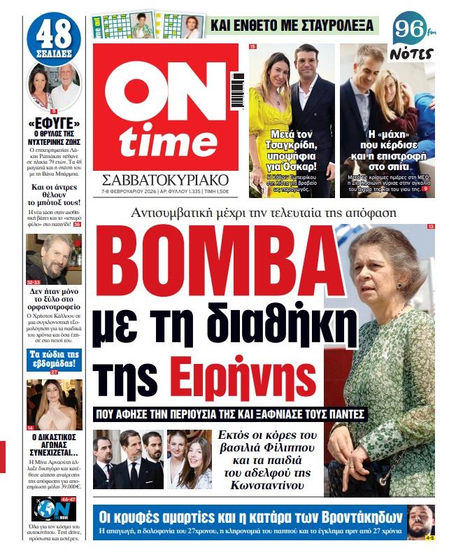 Πρωτοσέλιδο ONtime Σάββατο 7-2
