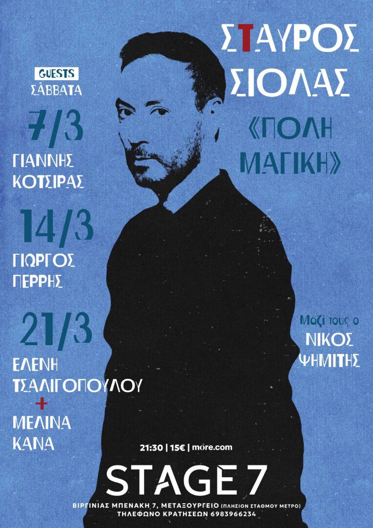 Σταύρος Σιόλας ''Πόλη Μαγική'' στο Stage 7