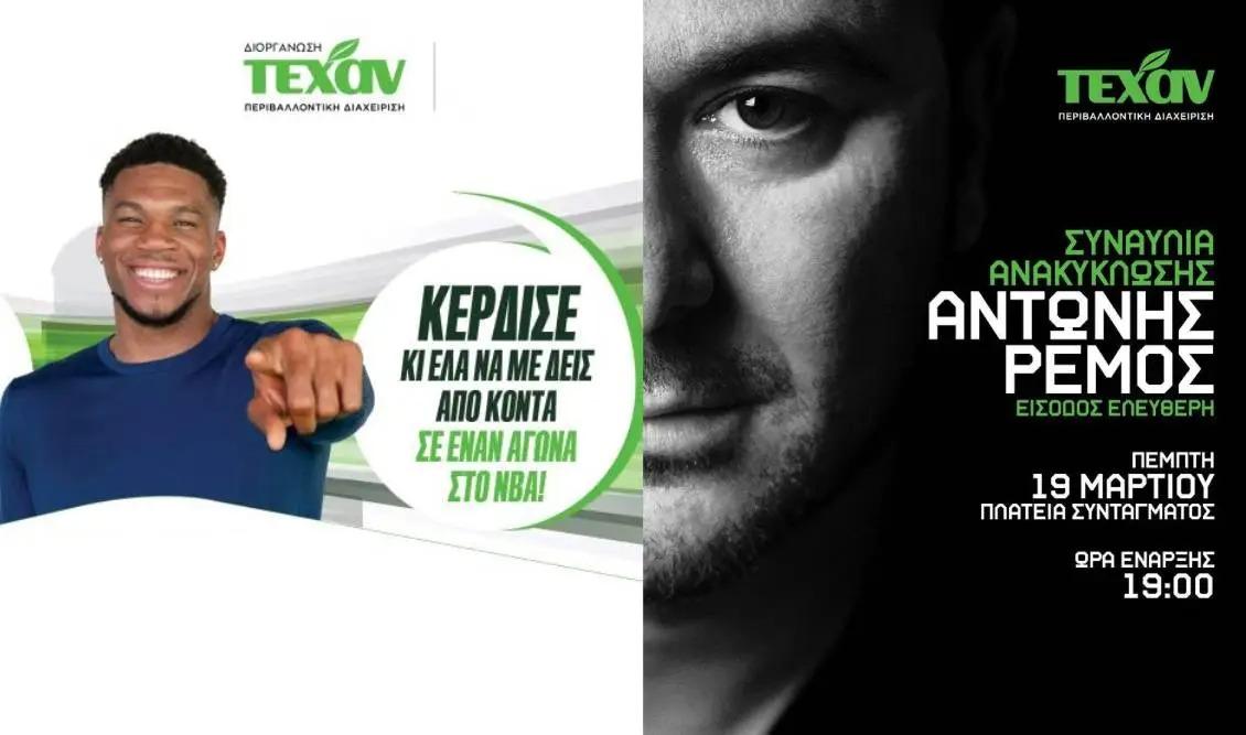 TEXAN – 1ο Πανελλήνιο Σχολικό Πρωτάθλημα Ανακύκλωσης- Μια μεγάλη γιορτή για το περιβάλλον με τον Αντώνη Ρέμο & έπαθλο ένα ταξίδι στις ΗΠΑ με τον Γιάννη Αντετοκούνμπο!