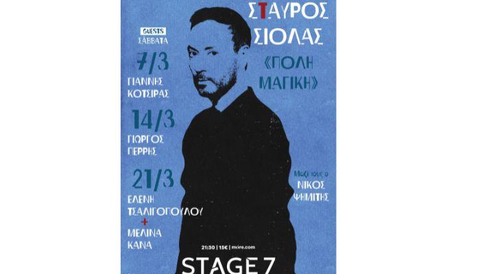 ΣΤΑΥΡΟΣ ΣΙΟΛΑΣ – «Πόλη Μαγική» στο Stage 7