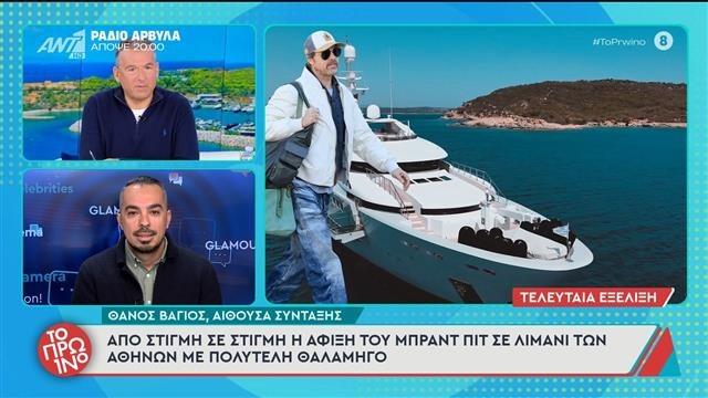 Ο Μπραντ Πιτ έδεσε στον Φλοίσβο με τη θαλαμηγό του Έρικ Βασιλάτου
