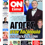 Πρωτοσέλιδο ONtime Σάββατο 07/3
