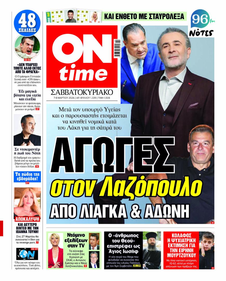 Πρωτοσέλιδο ONtime Σάββατο 07/3