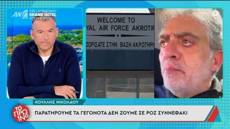 Κούλλης Νικολάου: «Το σακίδιο έκτακτης ανάγκης είναι πάντα μαζί μου»