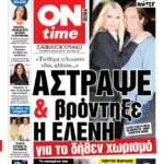 Πρωτοσέλιδο ONtime Σάββατο 14/3