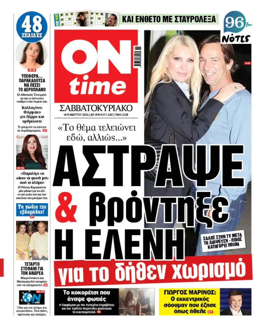 Πρωτοσέλιδο ONtime Σάββατο 14/3