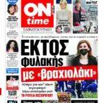Πρωτοσέλιδο ONtime Σάββατο 28/2