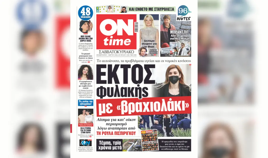 Πρωτοσέλιδο ONtime Σάββατο 28/2